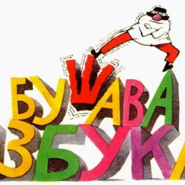 Повторување на знаењето од дома: „Бушава азбука“ се враќа на ТВ екраните