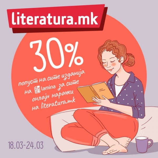 Нарачај онлајн и добиј 30% попуст на сите изданија на „Арс Ламина“