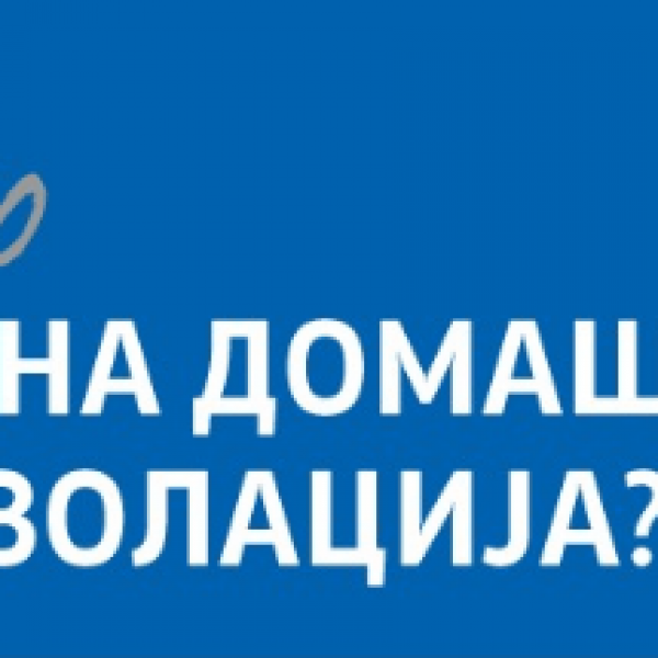 Како до правилна домашна само - изолација?