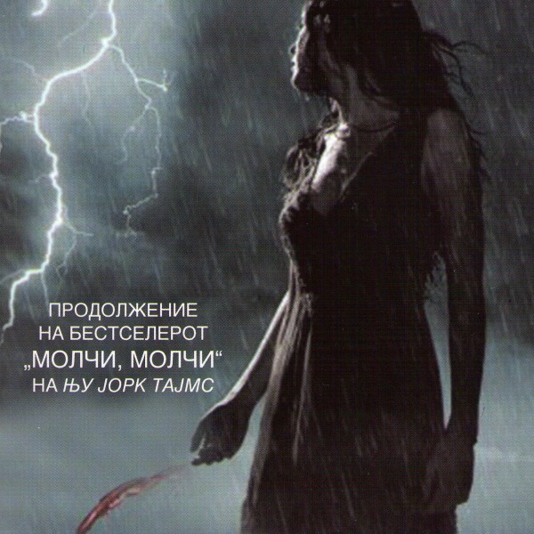 Книга на денот: „Крешендо“ од Бека Фицпатрик