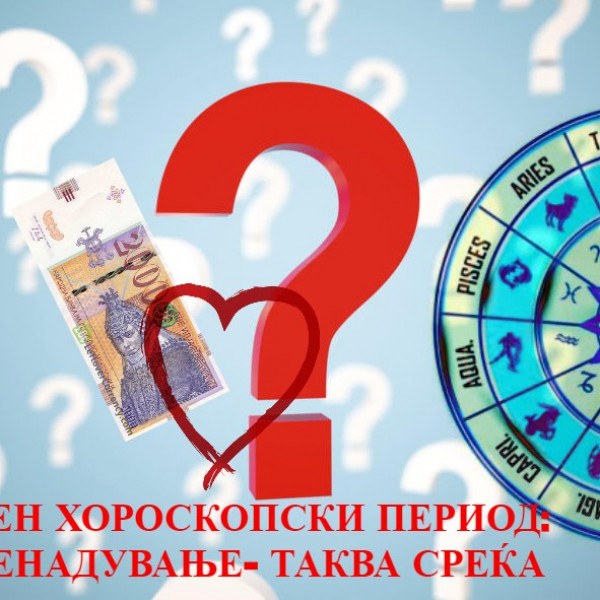 НЕ СТЕ СВЕСНИ ШТО ГО ЧЕКА ВАШИОТ ХОРОСКОПСКИ ЗНАК: ИЗНЕНАДУВАЊЕ од големи размери