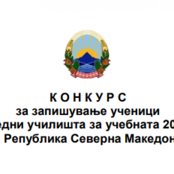 МОН го објави конкурсот: Во јуни започнуваат уписите во средните училишта