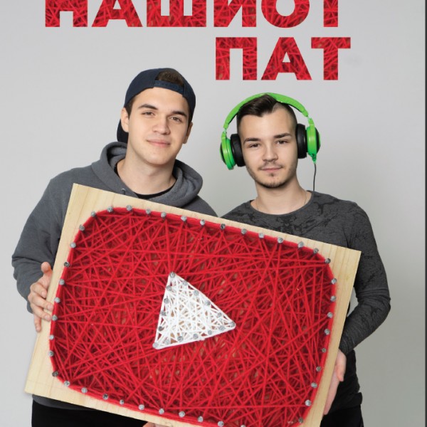 Книга на денот: „Нашиот пат“ од ГП и Стеффонатор