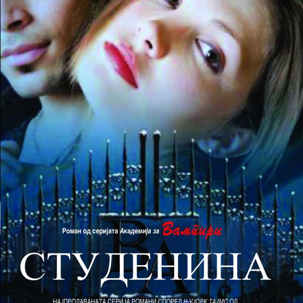 Книга на денот: „Студенина“ од Ришел Мид