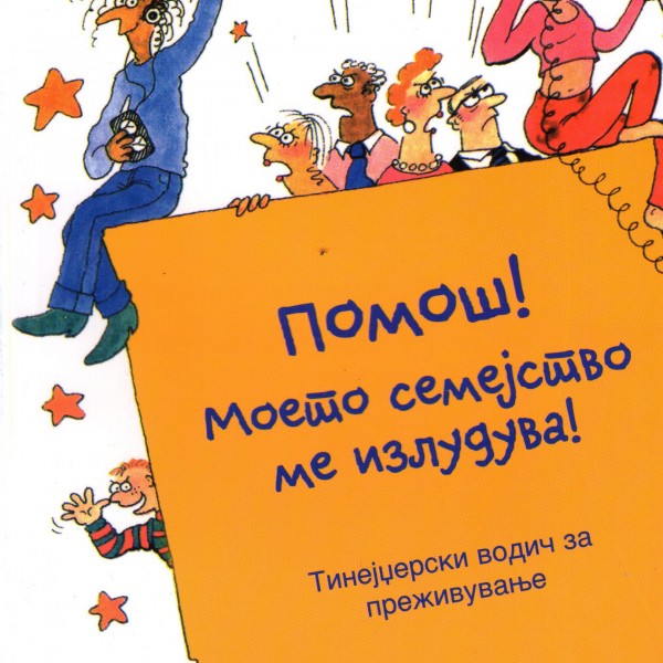 Книга на денот: „Помош! Моето семејство ме излудува“ од Кетрин Лем