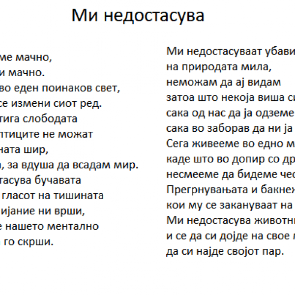 Ива Стојческа: #МиНедостасува животниот начин стар
