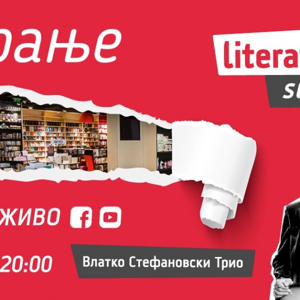Свечено отворање на новата книжарница на „Литература.мк“ во „Скопје сити мол“ – Literatura.mk Superstore