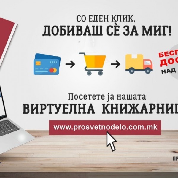 „Просветно Дело“ влезе во вашиот дом