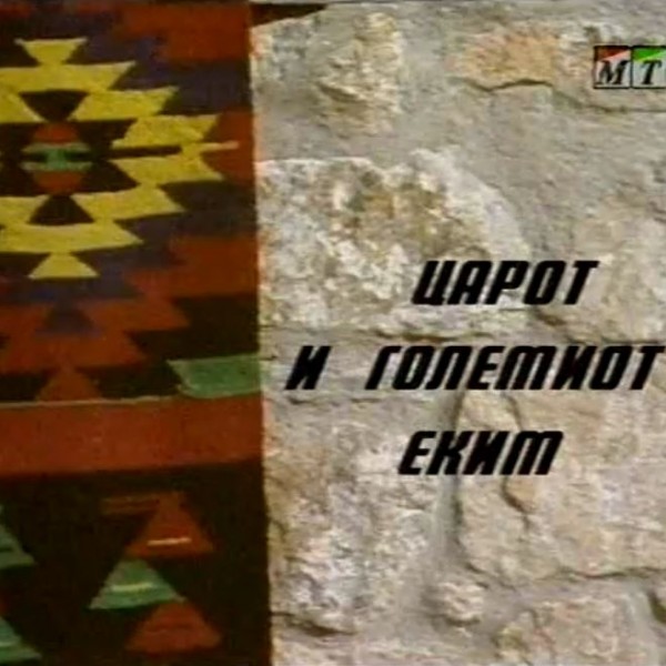 Потсетување на животните лекции од приказните: „Царот и големиот еким“