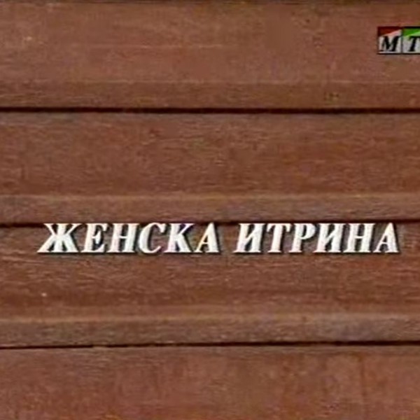 Потсетување на животните лекции од приказните: „Женска итрина“