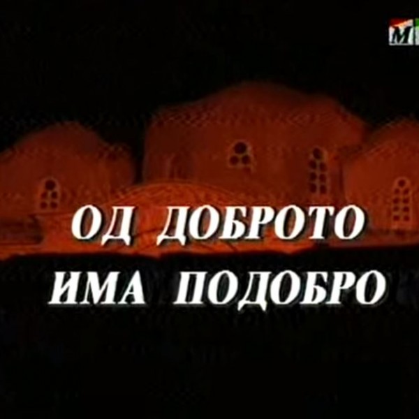 Потсетување на животните лекции од приказните: „Од доброто има подобро“