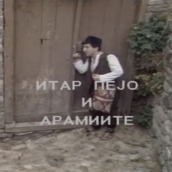 Потсетување на животните лекции од приказните: „Итар Пејо и арамиите“