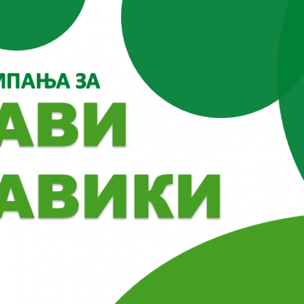 #ЗдравиНавики: Кампања која има цел да го промовира здравиот начин на живот меѓу младите