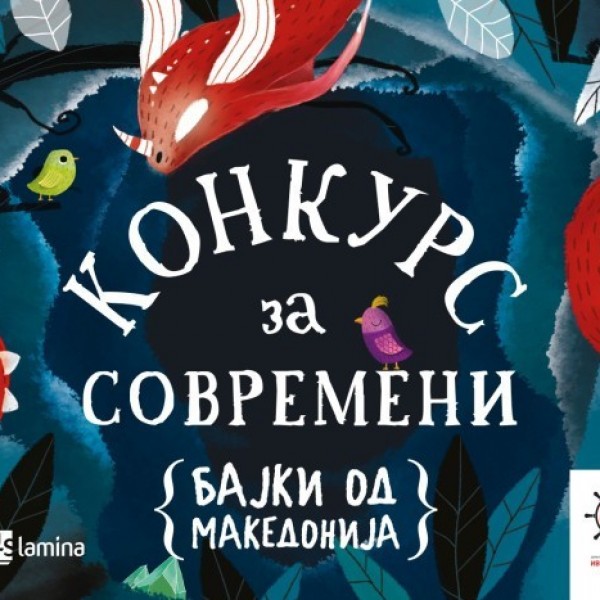 На конкурсот на Движењето за поддршка на креативност „Иво Лауренчиќ„ и „Арс Ламина “ се пријавија 316 автори со 442 современи бајки од Македонија