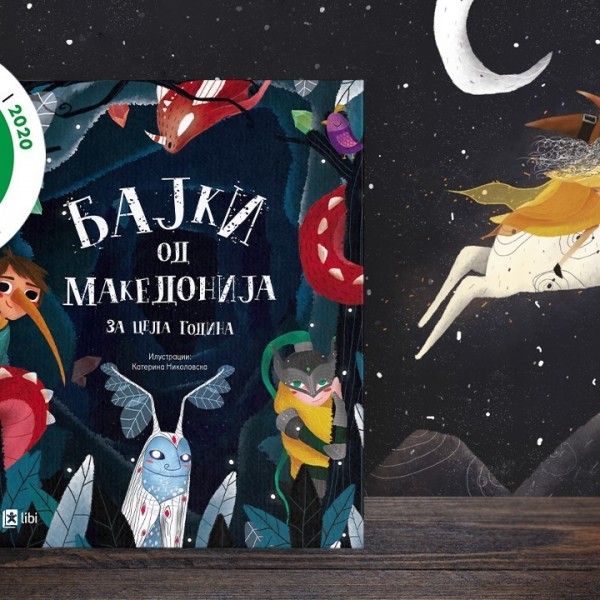Бајки од Македонија за цела година помеѓу 200 најдобри книги за деца и млади во светот на престижната листа White Ravens 2020