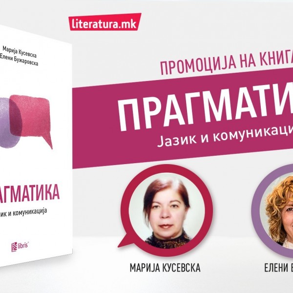 „Прагматика“ е приземна книга која нè учи како ефективно да комуницираме