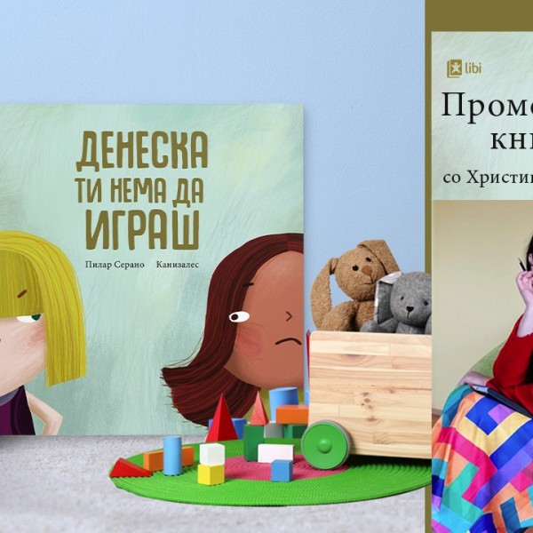 Онлајн-промоција на сликовницата „Денеска ти нема да играш“ насочена кон булингот