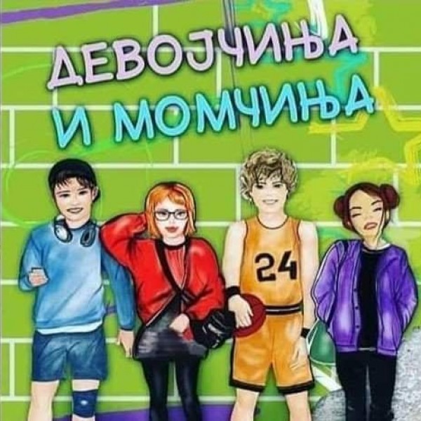 Момчиња и девојчиња: Пролет и љубов