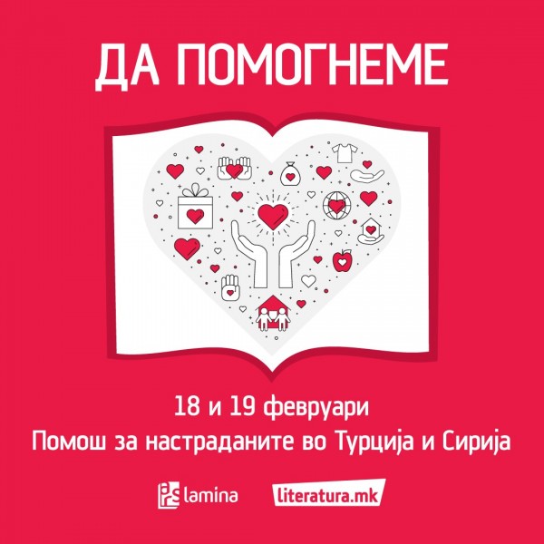 Хуманитарна акција на „Арс Ламина“ и „Литература.мк“ за настраданите во земјотресот во Турција и Сирија