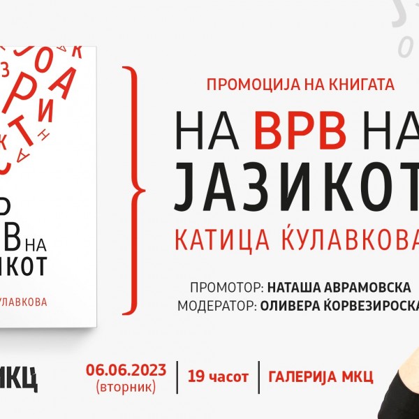 Промоција на стихозбирката „На врв на јазикот“ од Катица Ќулавкова