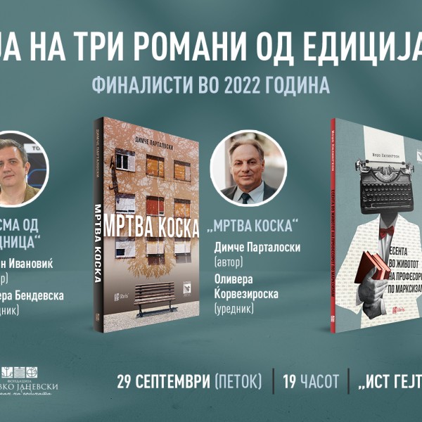 Тројна промоција на романите-финалисти за наградата „Пегаз“ во 2022 година