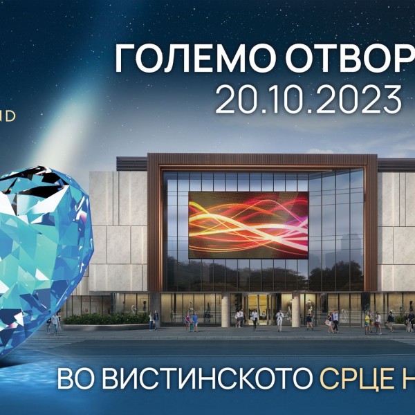 Светлосна покана за големото отворање на Дајмонд мол!