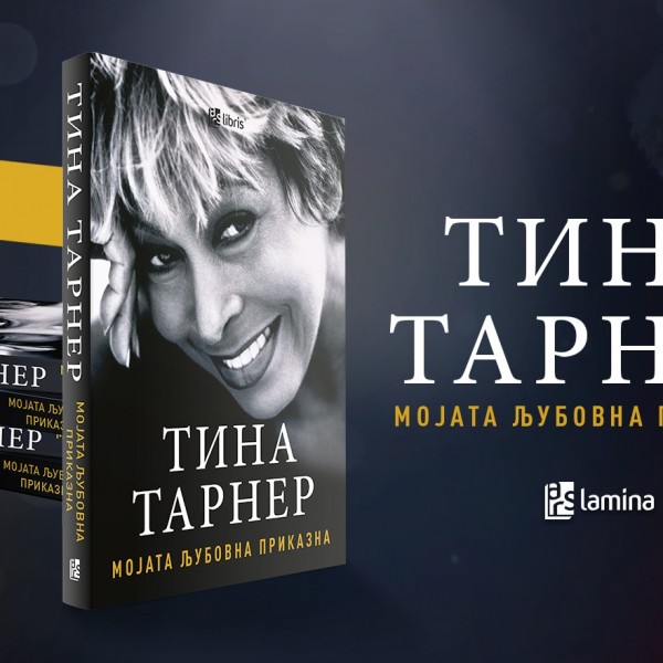 „Мојата најдолга љубовна врска беше со мојата публика.“ – Тина Тарнер