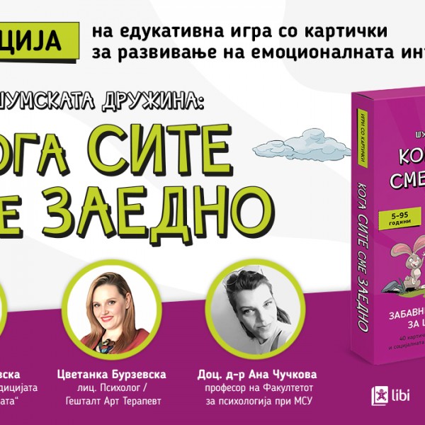 „Шумската дружина: кога сите сме заедно“ - едукативна игра што внесува нов живот во насочувањето на детските емоции