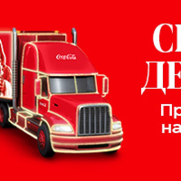 Празници се ближат: Coca-Cola го најавува караванот што го прославува духот на Дедо Мраз во сите нас