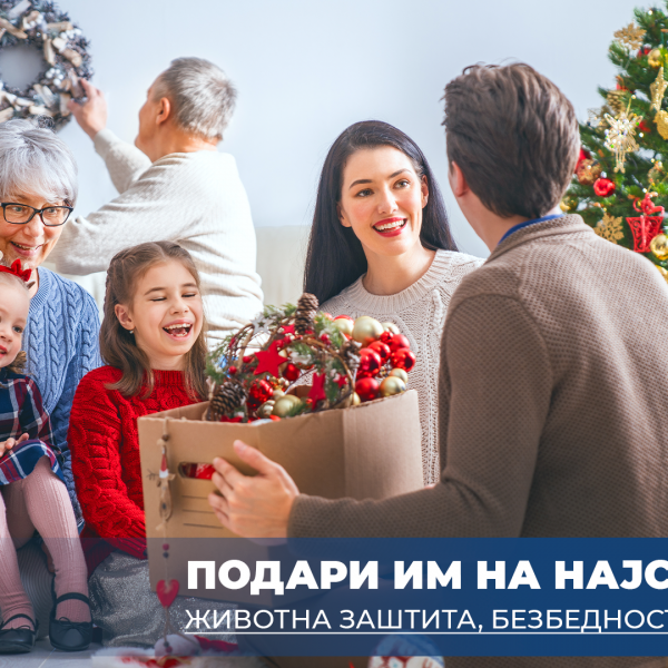 Подари им на најсаканите животна заштита, безбедност и сигурност
