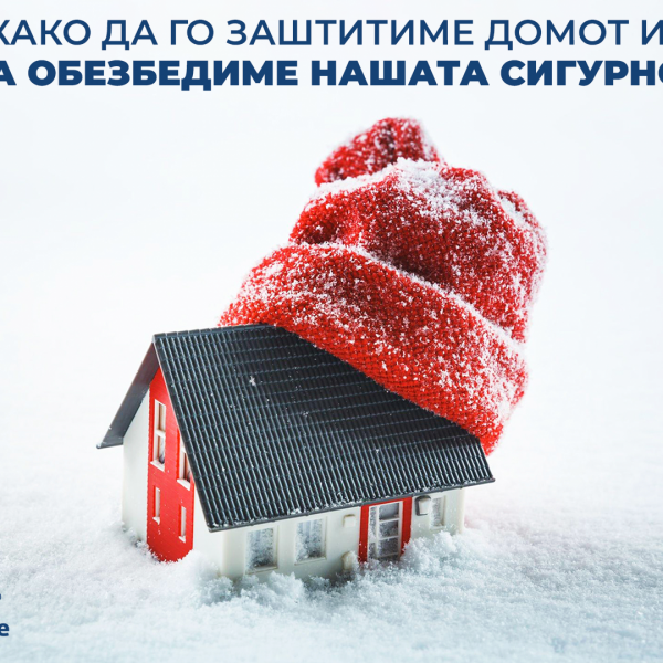 Како да го заштитиме домот и да ја обезбедиме нашата сигурност