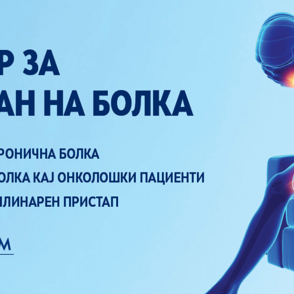 Болката може да се стави под контрола - Прв и единствен центар за третман на болка со мултидисциплинарен пристап во „Аџибадем Систина“.