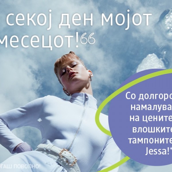 Менструацијата не е избор: Компанијата dm drogerie markt ги намалува цените на влошките и тампоните од сопствената трговска марка Jessa