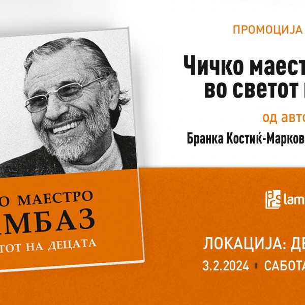 Промоција на збирка детски песни „Чичко маестро Џамбаз - во светот на децата“