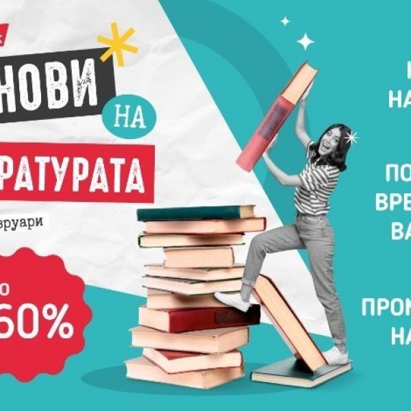 Започна четвртото издание на „Денови на литературата“