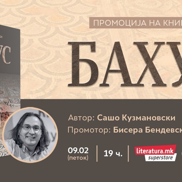 Промоција на крими-трилерот „Бахус“ од Сашо Кузмановски