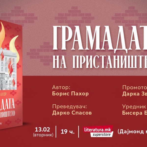 Промоција на расказите „Грамадата на пристаништето“ од словенечкиот писател Борис Пахор