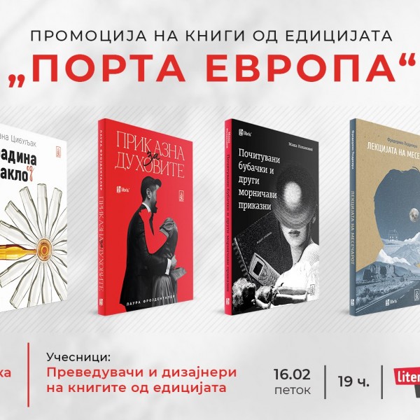 Промоција на едицијата „Порта Европа“