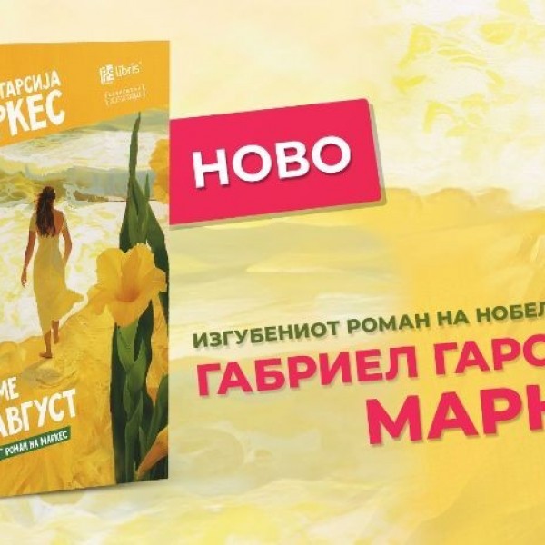 „Арс Ламина“ го објави „изгубениот“ роман на Маркез, истовремено со целиот свет