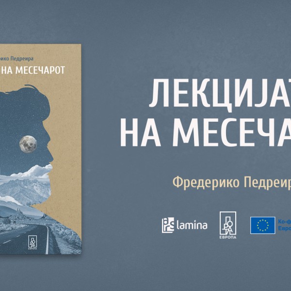 Фредерико Педреира: „Лекцијата на месечарот“ е фикција што ја потпирам врз ковчегот полн со сеќавања