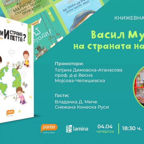 Васил Мукаетов ќе ја промовира книгата за деца „Има ли и страна петта?“ во „Литература.мк“ во „Скопје сити мол“