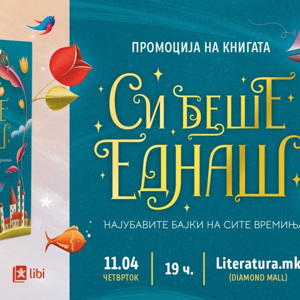 Kнигата со најубавите бајки на сите времиња, „Си беше еднаш“, ќе биде промовирана во „Литература.мк“ во „Дајмонд мол“