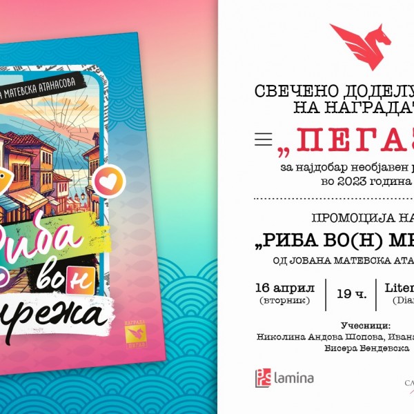 Свечено доделување на наградата „Пегаз“ за 2023 година и промоција на „Риба во(н) мрежа“ од Јована Матевска Атанасова