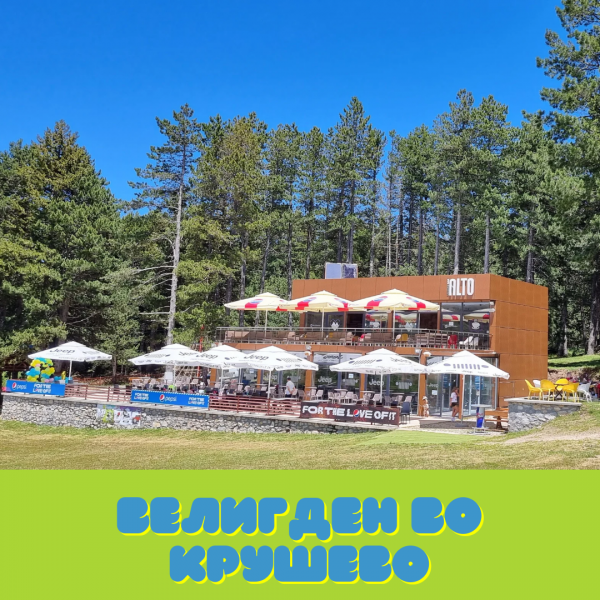 Велигден во Крушево - голема open air забава во најголемиот адреналински парк во Македонија