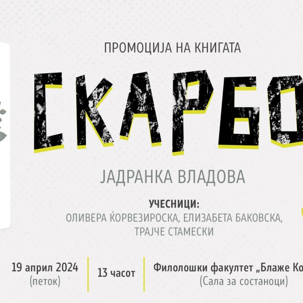Промоција на „Скарбо“ од Јадранка Владова на Филолошкиот факултет „Блаже Конески“