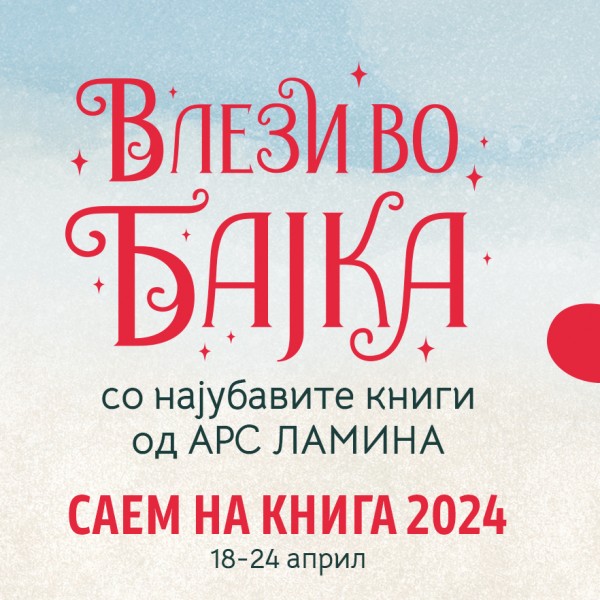 „Арс Ламина“ на Саем на книгата 2024: Гостување на д-р Неле Карајлиќ, попусти до 80 отсто, саемски новитети и работилници за деца