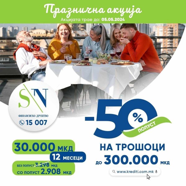 Празнувањето може да започне