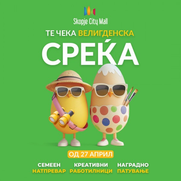 ТЕ ЧЕКА ВЕЛИГДЕНСКА СРЕЌА ВО СКОПЈЕ СИТИ МОЛ!