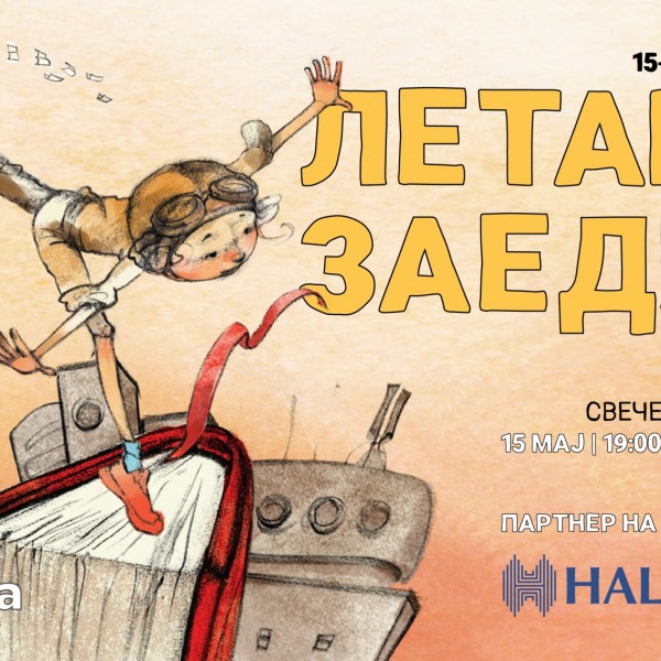 Халкбанк и Литера: Заедно за културен процут и креативна инспирација