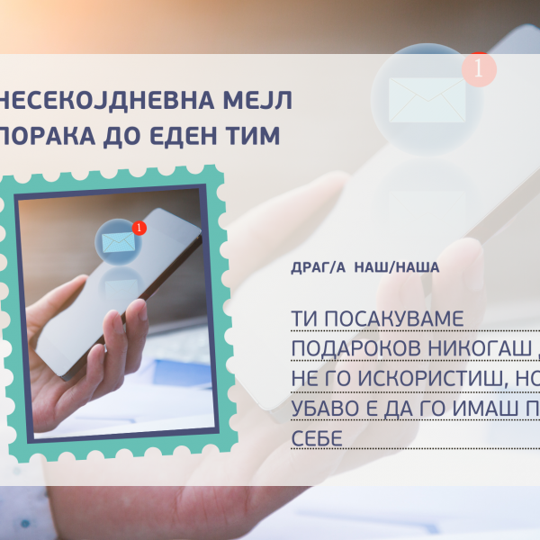 Несекојдневна мејл порака до еден тим